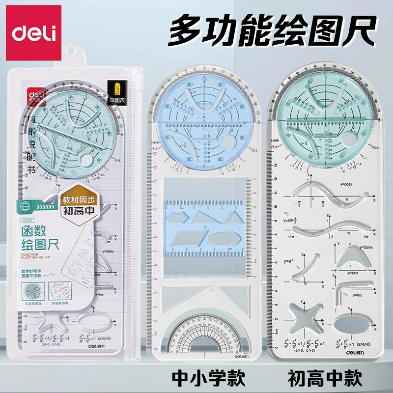 得力初高中版多功能直尺函数绘图图片