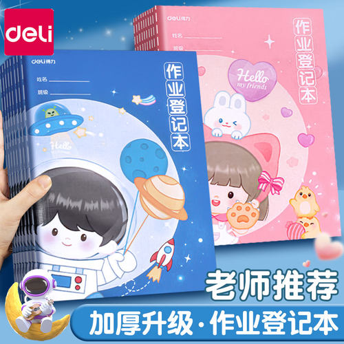 得力作业登记本小学生专用加厚