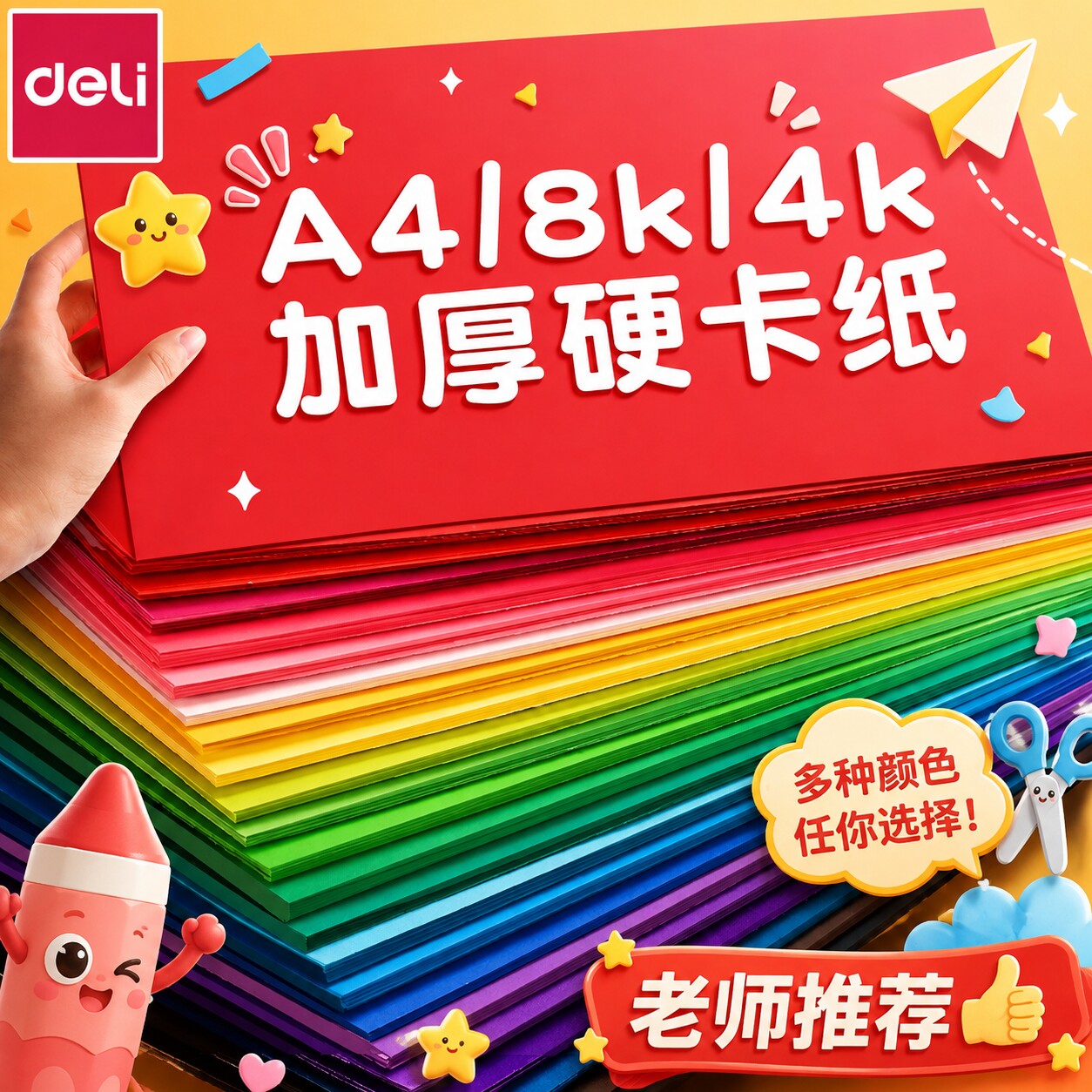 得力彩色硬卡纸手工卡纸儿童专用图片