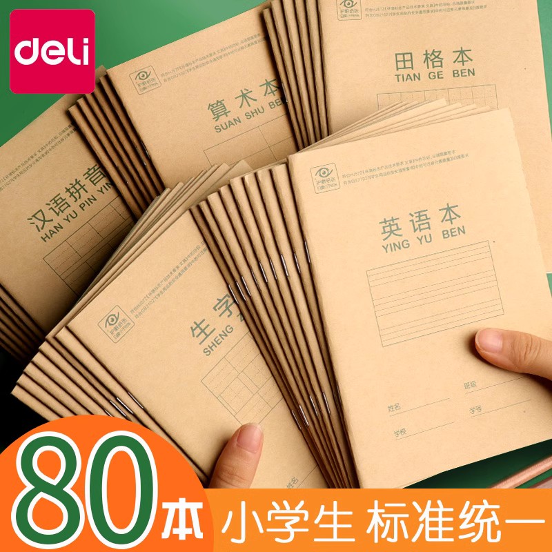 得力作业本子拼音本生字本小学生幼儿园专用36K一二年级田字格簿英语本算术全国统一标准课时练字本三线儿童 文具电教/文化用品/商务用品 课业本/教学用本 原图主图