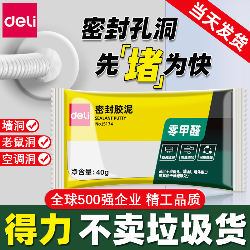 【防水防霉0甲醛】得力密封胶泥