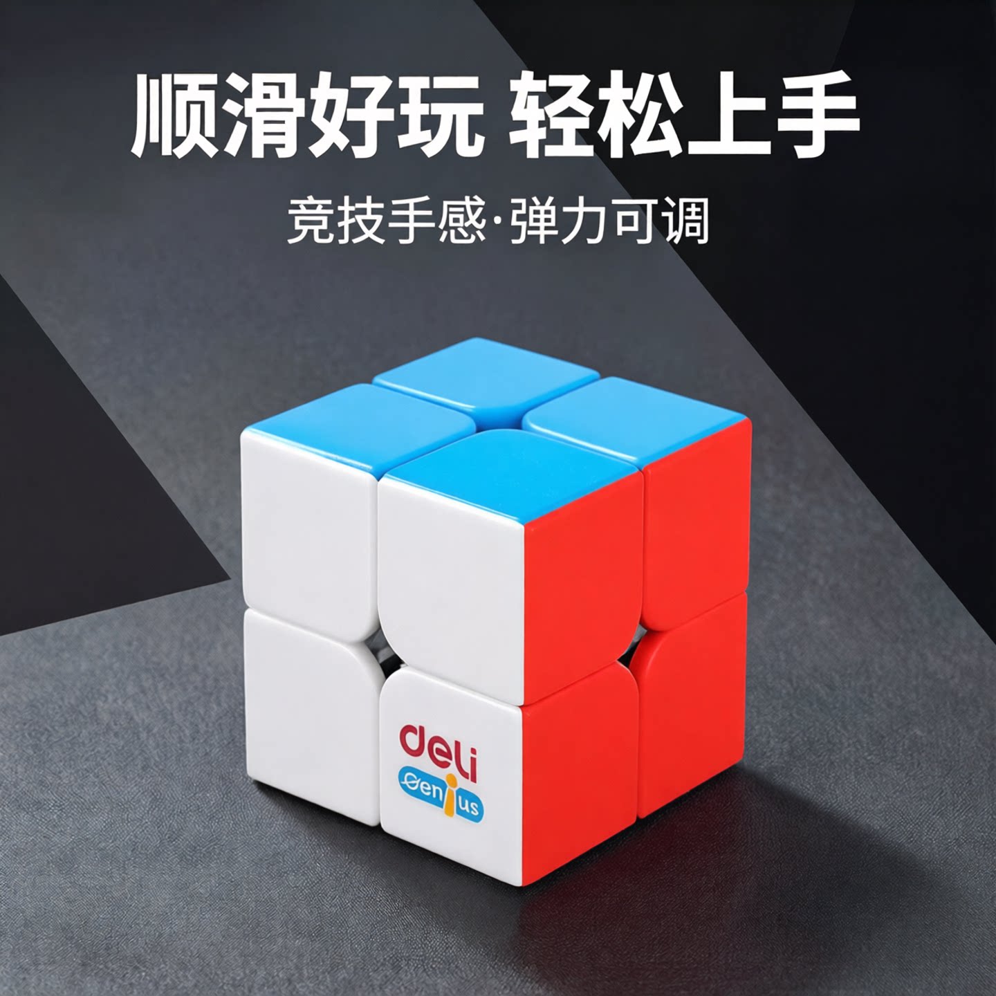 得力二阶魔方磁力魔方图片