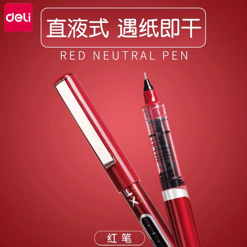 【教师批改专用】得力直液式红笔