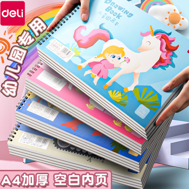 得力A4空白图画本幼儿园小学专用