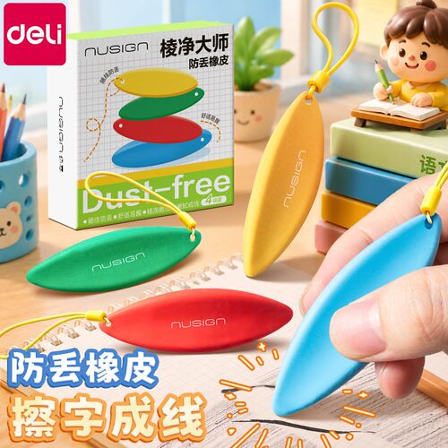 【防丢橡皮擦】得力纽赛棱净大师