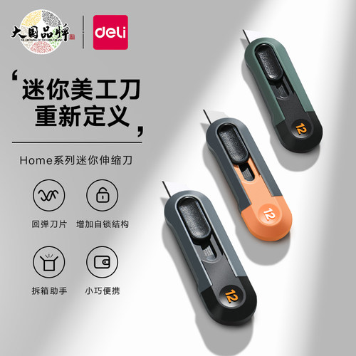 得力高颜值迷你开箱好物美工刀