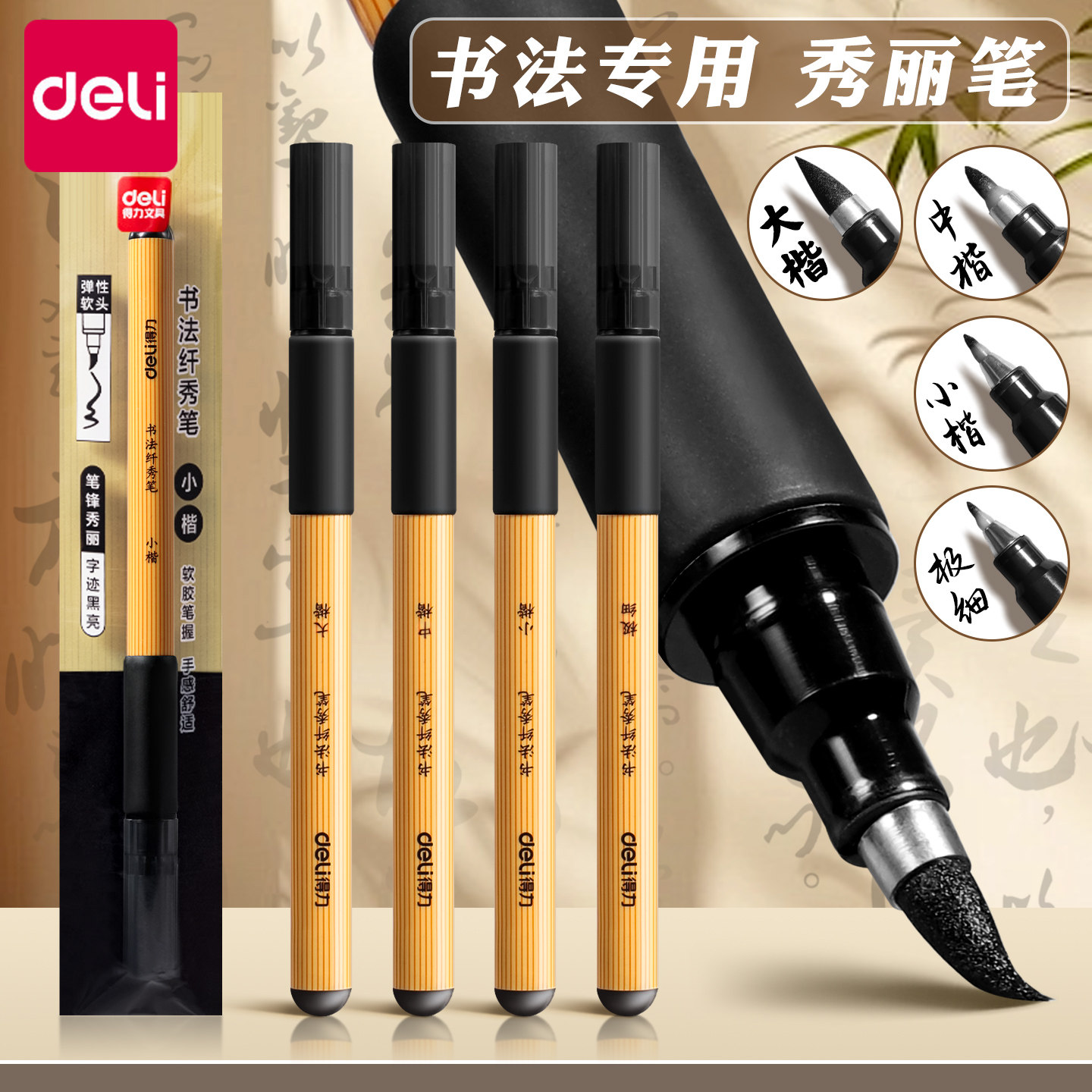 得力书法专用秀丽笔练字图片