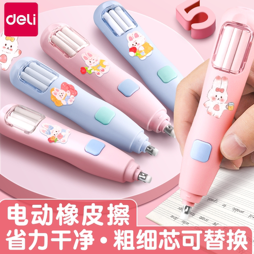 【电动省力精准擦拭】得力橡皮