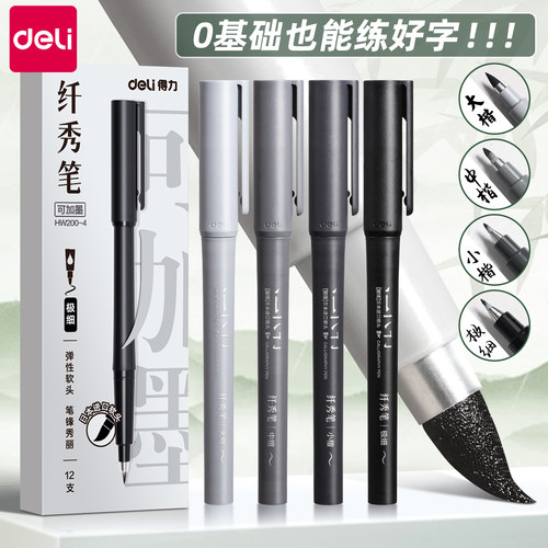 得力软头秀丽笔学生练字