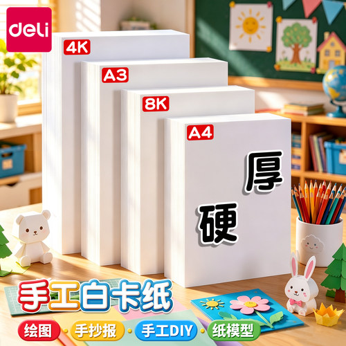 【白色卡纸】得力硬卡纸