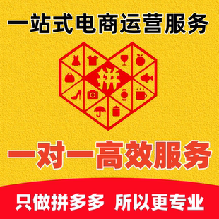 拼多多代运营pdd新店优化指导电商代运营拼店直通车推广运营托管