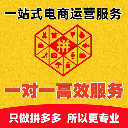 拼多多代运营pdd新店优化指导电商代运营拼店直通车推广运营托管