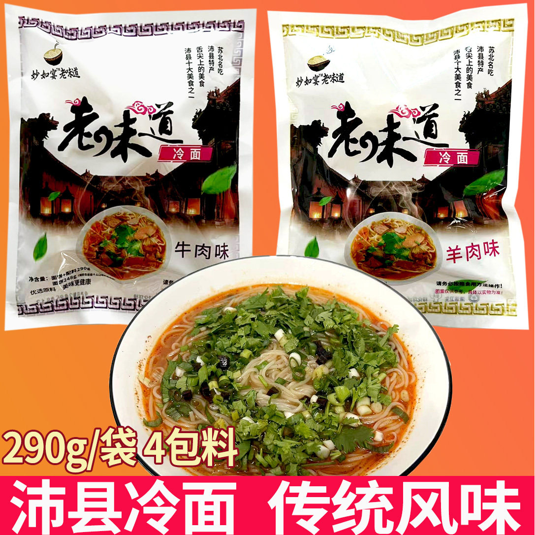 徐州沛县特产老味道冷面传统小吃方便速食面线290g/包4包料