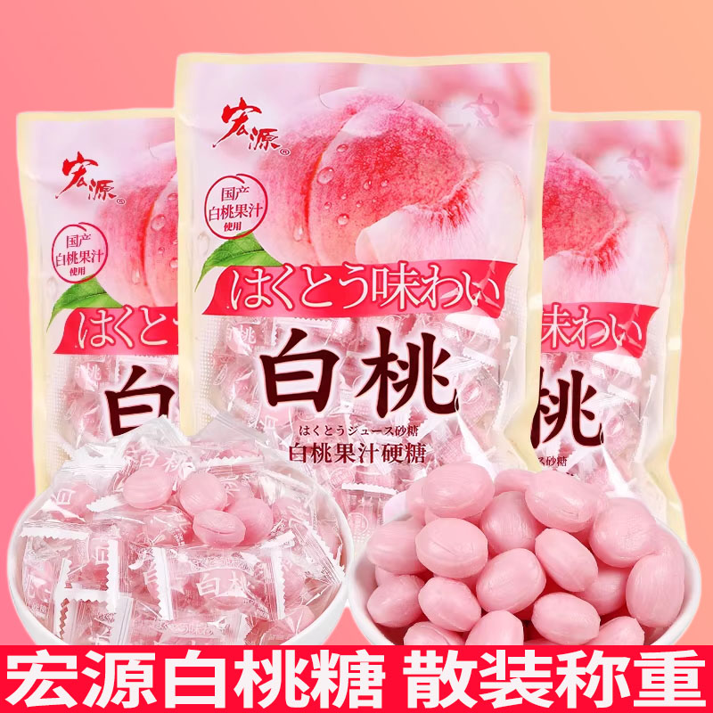 宏源白桃味果汁硬糖果散装结婚喜糖火锅店招待休闲零食小包装