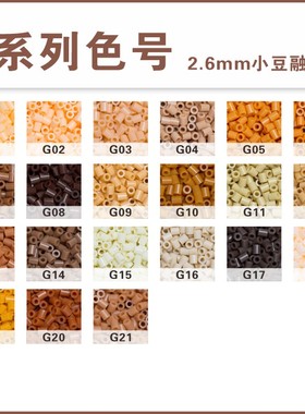 拼豆补充包Mard同色系高质量融合豆2.6mmG色系手工制作拼豆专用