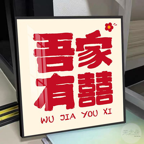 吾家有喜钻石画满钻满钻新款好寓意创意文字5d手工贴钻十字绣带框