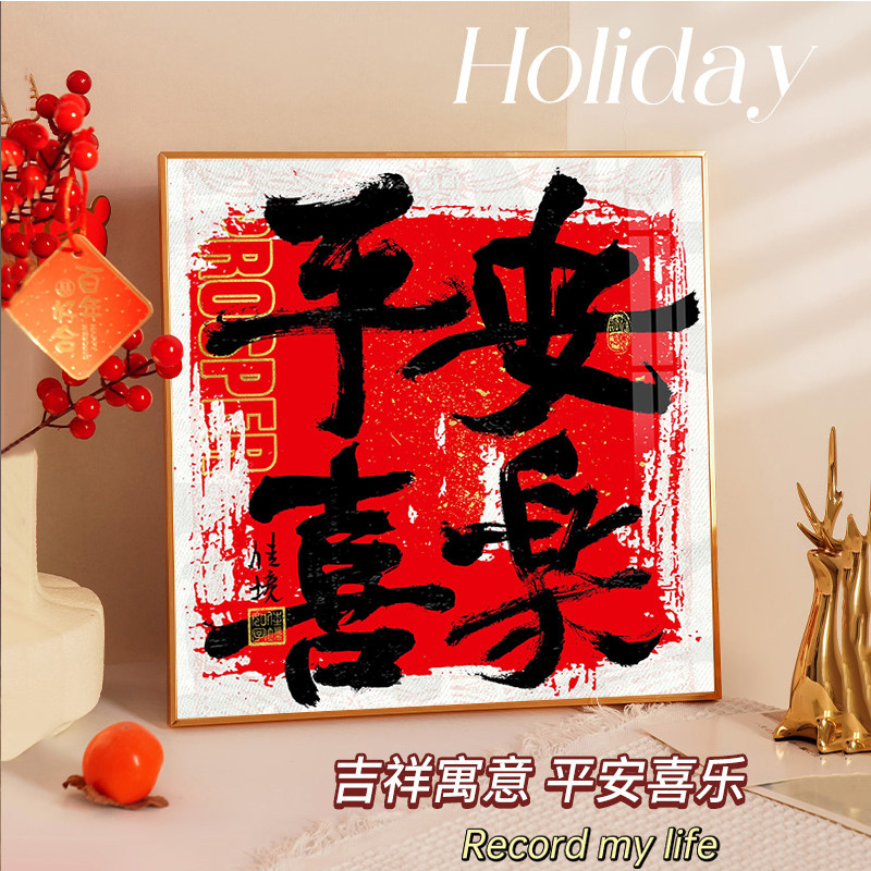 平安喜乐钻石画2025新款客厅创意贴钻十字绣装饰画现代简约5d带框
