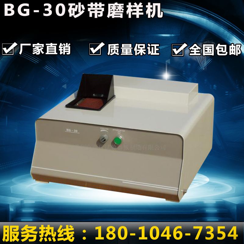 台式bg-30金相砂带磨样机 单双砂带磨样机 磨样机可制光谱试样