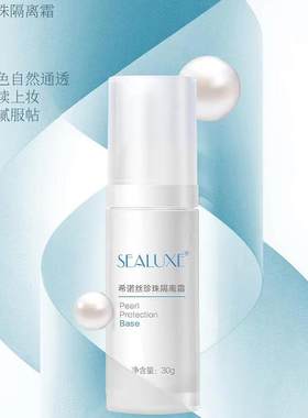 希诺丝保湿遮瑕妆前乳隔离霜