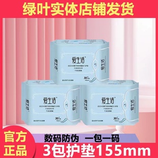 绿叶爱生活远红外负离子护垫迷你卫生巾透气干爽亲肤超薄透气30片
