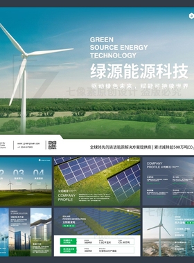 ppt模板绿色能源风车风力发电太阳能光伏发电站企业介绍宣传画册
