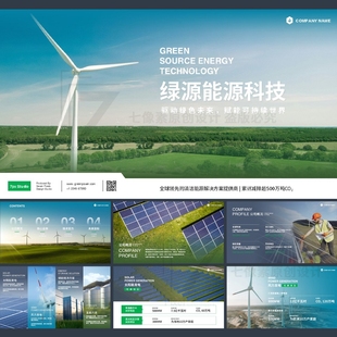 ppt模板绿色能源风车风力发电太阳能光伏发电站企业介绍宣传画册
