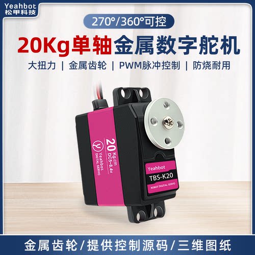 20kg大扭力金属数字舵机360°