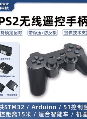 PS2手柄 Arduino智能小车机器人遥控手柄 2.4G无线遥控器 STM32