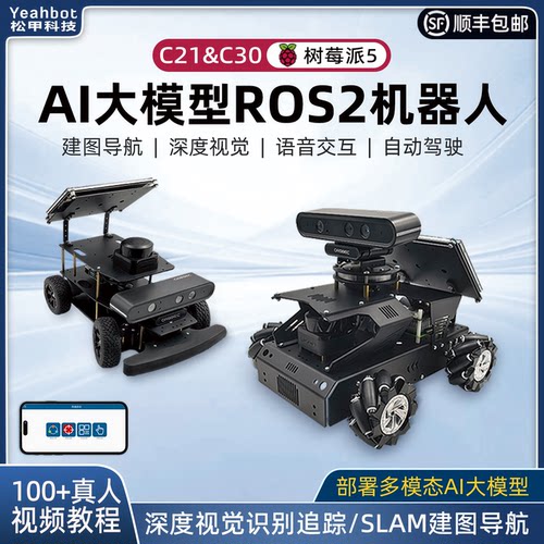 松甲树莓派AI大模型ROS2智能小车
