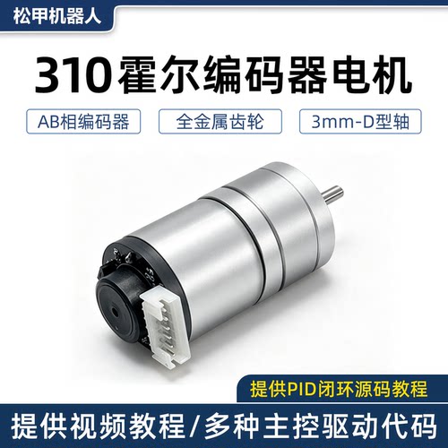 松甲310霍尔编码器电机PID测速