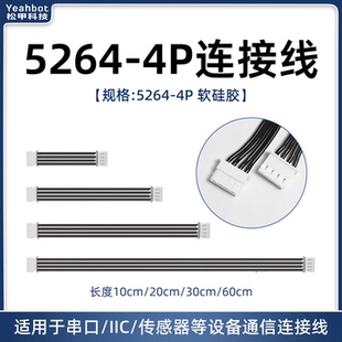 松甲 5264-4P连接线 软硅胶 10/20/30/60cm 串口IIC传感器通信线