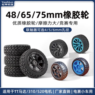松甲48/65/75mm橡胶轮胎智能小车轮子配件TT马达两轮自平衡差速车