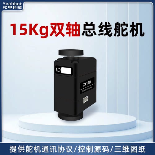 松甲15kg双轴大扭力串行总线舵机