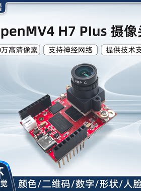 Open款MV4H7Plus视觉摄像头电赛