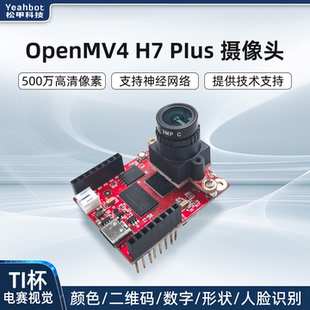 兼容OpenMV4 H7Plus视觉摄像头模块云台追踪Python可编程TI杯电赛