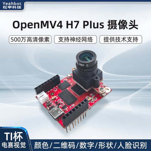 OpenMV4H7Plus视觉摄像头电赛