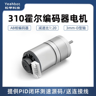 松甲310直流减速电机霍尔编码器AB相智能小车PID测速麦轮底盘竞赛