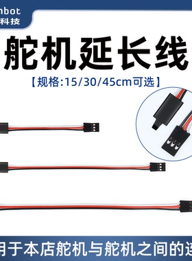 松甲 舵机延长线 15/30/45cm PWM舵机机器人机械臂延长线连接线