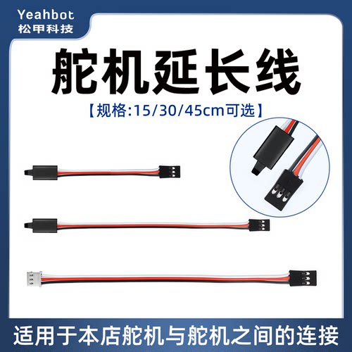 松甲15cm/30/45cmPWM舵机延长线