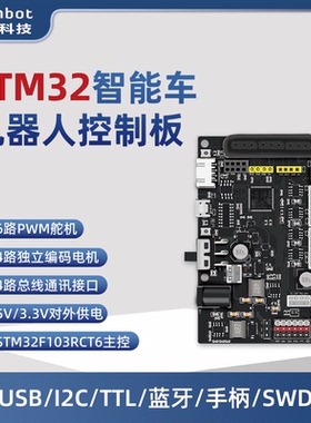 STM32开发板 机械臂智能车控制器 编码器电机舵机驱动板控制板