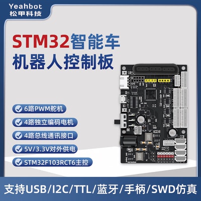 STM32开发板 机械臂智能车控制器 编码器电机舵机驱动板控制板