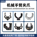 松甲电动机械夹爪无人机爪子机械手臂抓手舵机夹持器机器人柔性爪