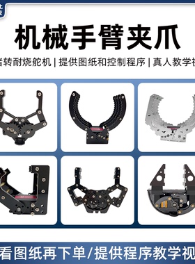 松甲电动机械夹爪无人机爪子机械手臂抓手舵机夹持器机器人柔性爪
