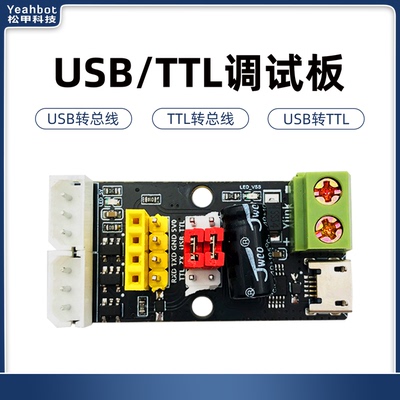 USB/TTL串口调试板总线舵机转接