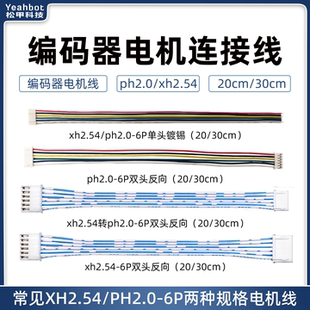 松甲 霍尔编码器电机连接线 TT马达/310/520电机xh2.54/ph2.0 6P