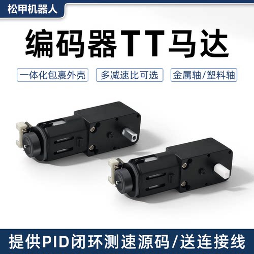 松甲霍尔编码器TT马达智能小车