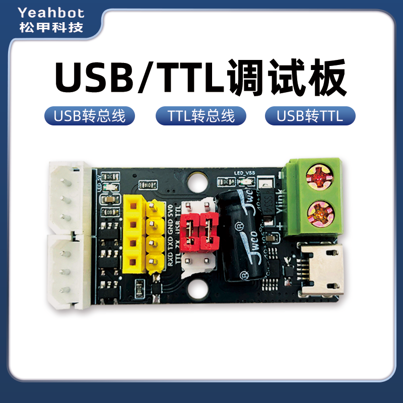 USB/TTL串口调试板总线舵机转接