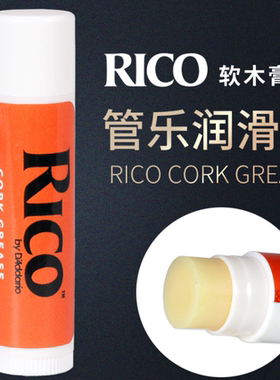美国Rico 萨克斯单簧管润滑油 瑞口黑管长笛管乐笛头接口处软木膏