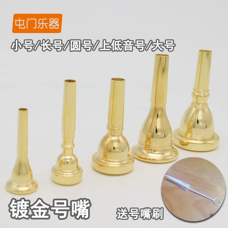 镀金铜管乐器小号号嘴配件