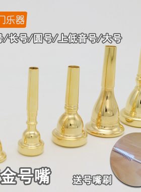 黄铜镀金色小号长号圆号上低音号大号号嘴7C5C3C初学者专业演奏